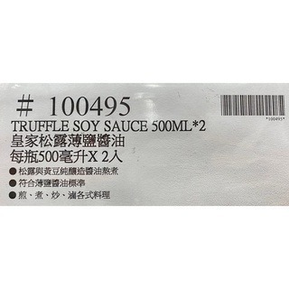 台中小蜜蜂美式賣場代購 (開發票統編) 皇家松露 薄鹽醬油 松露醬油 醬油 500毫升 X 2瓶-細節圖4