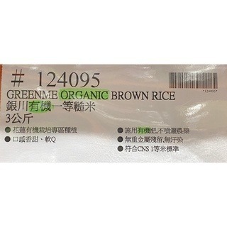 台中小蜜蜂美式賣場代購 (開發票統編) 銀川 有機米 一等糙米 免浸泡 米 3公斤-細節圖5