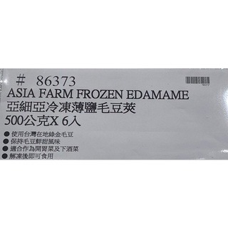 台中小蜜蜂美式賣場代購 (開發票統編) 冷凍 亞細亞田園 薄鹽毛豆 毛豆莢 毛豆 薄鹽毛豆 開胃菜及下酒菜 500Gx6-細節圖5