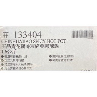 台中小蜜蜂美式賣場代購 (開發票統編) 王品 冷凍青花驕經典麻辣鍋 青花驕經典麻辣鍋 經典麻辣鍋 麻辣鍋-細節圖3