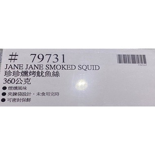 台中小蜜蜂美式賣場代購 (開發票統編) 珍珍 燻烤魷魚絲 魷魚絲 古早味魷魚 魷魚片 魷魚乾-細節圖3