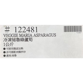 台中小蜜蜂美式賣場代購 (開發票統編) Veggie Maria 冷凍綠蘆筍 綠蘆筍 蘆筍 1公斤-細節圖4