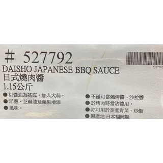 台中小蜜蜂美式賣場代購 (開發票統編) DAISHO 日式燒肉醬 秘傳 燒肉醬 烤肉醬 1.15公斤-細節圖4