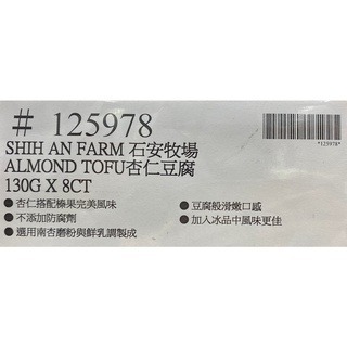 台中小蜜蜂美式賣場代購 (開發票統編) 石安牧場 杏仁豆腐 杏仁 豆腐 8入-細節圖4