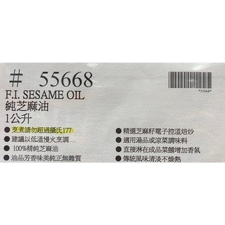 台中小蜜蜂美式賣場代購 (開發票統編) F.I. 純芝麻油 芝麻 芝麻油 1公升-細節圖4