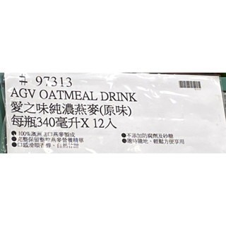 台中小蜜蜂美式賣場代購 (開發票統編) 愛之味 純濃燕麥 燕麥飲 340毫升 X 12入 現貨不等馬上發貨-細節圖4