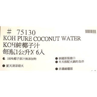 台中小蜜蜂美式賣場代購(開發票統編) KOH COCONUT 酷椰嶼 純椰子汁 椰子水 1公升 X 6入-細節圖3