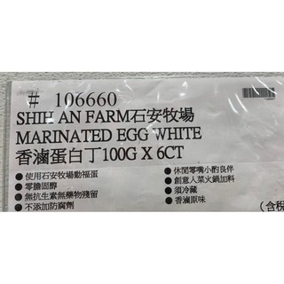 台中小蜜蜂美式賣場代購 (開發票統編) 石安牧場 香滷蛋白丁 蛋白丁 火鍋小夥伴 零嘴小夥伴-細節圖6