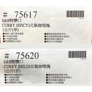 台中小蜜蜂美式賣場代購 (開發票統編) S&B 特樂口 元氣咖哩 咖哩 辛口 甘口 1公斤-細節圖4