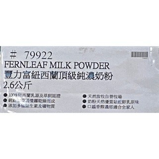 台中小蜜蜂美式賣場代購 (開發票統編) 豐力富 頂級純濃奶粉 奶粉 2.6公斤-細節圖5