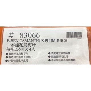 台中小蜜蜂美式賣場代購 (開發票統編) 一本 桂花 烏梅汁 烏梅醋 烏梅 2公升 X 4入-細節圖3