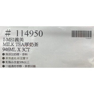 台中小蜜蜂美式賣場代購 (開發票統編) 義美 厚奶茶 奶茶 946 ML X 3入-細節圖3