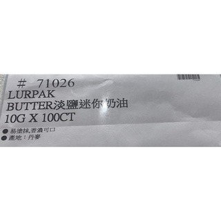 台中小蜜蜂美式賣場代購 (開發票統編) LURPAK 銀寶 淡鹽迷你奶油 迷你奶油 淡鹽 奶油 10G*100入-細節圖3