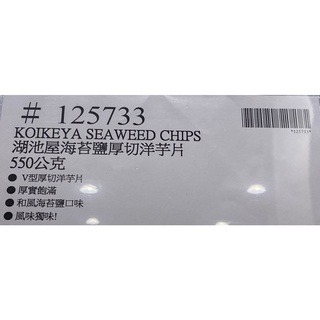 台中小蜜蜂美式賣場代購 (開發票統編) 湖池屋 和風海苔鹽厚切洋芋片 洋芋片-細節圖4