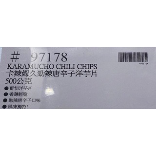 台中小蜜蜂美式賣場代購 (開發票統編) 卡辣姆久 勁辣唐辛子洋芋片 洋芋片-細節圖4