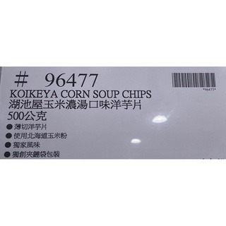 台中小蜜蜂美式賣場代購 (開發票統編) 湖池屋 北海道玉米濃湯口味洋芋片 洋芋片-細節圖4