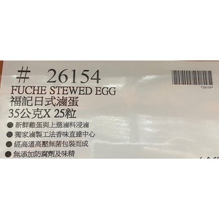 台中小蜜蜂美式賣場代購 (開發票統編) 福記 日式滷蛋 滷蛋 35公克 X 25粒-細節圖5
