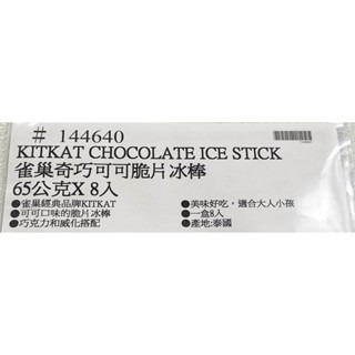 台中小蜜蜂美式賣場代購 (開發票統編) 雀巢 奇巧 可可脆片冰棒 可可脆片 冰棒-細節圖3