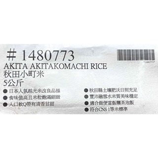 台中小蜜蜂美式賣場代購 (開發票統編) 日本秋田縣產 秋田小町米 秋田米 日本米 米 5公斤-細節圖4