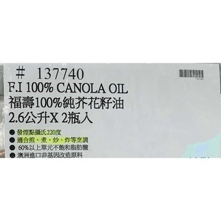 台中小蜜蜂美式賣場代購 (開發票統編) 福壽 100%芥花籽油 芥花油 2.6L 2瓶入-細節圖3