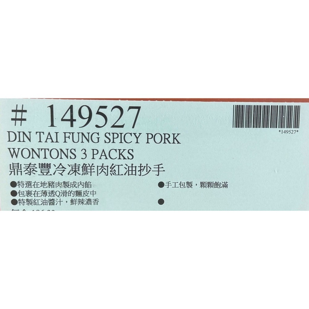 台中小蜜蜂美式賣場代購 (開發票統編) 鼎泰豐 冷凍 鮮肉紅油抄手 紅油抄手 3盒 抄手-細節圖3