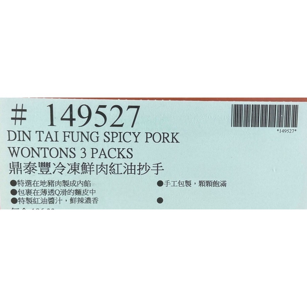 台中小蜜蜂美式賣場代購 (開發票統編) 鼎泰豐 冷凍 鮮肉紅油抄手 紅油抄手 3盒 抄手-細節圖3