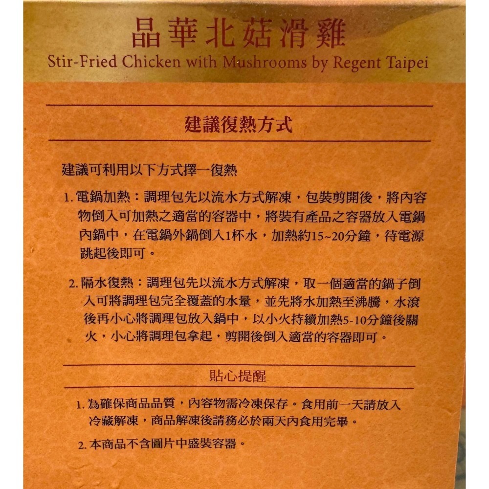 台中小蜜蜂美式賣場代購 (開發票統編) 晶華 冷凍 北菇滑雞-細節圖3