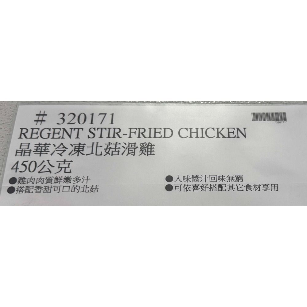 台中小蜜蜂美式賣場代購 (開發票統編) 晶華 冷凍 北菇滑雞-細節圖4