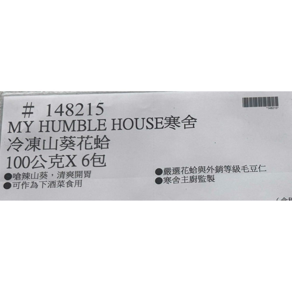 台中小蜜蜂美式賣場代購 (開發票統編) 寒舍集團 寒舍 冷凍 山葵花蛤 山葵 花蛤 蛤蠣-細節圖3