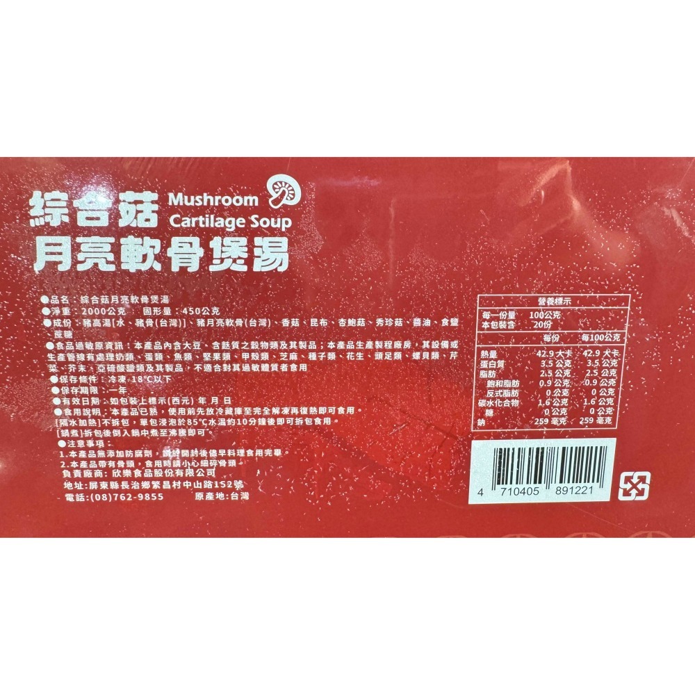台中小蜜蜂美式賣場代購 (開發票統編) 欣樂 冷凍 綜合菇月亮軟骨煲湯 軟骨湯 軟骨 煲湯-細節圖2