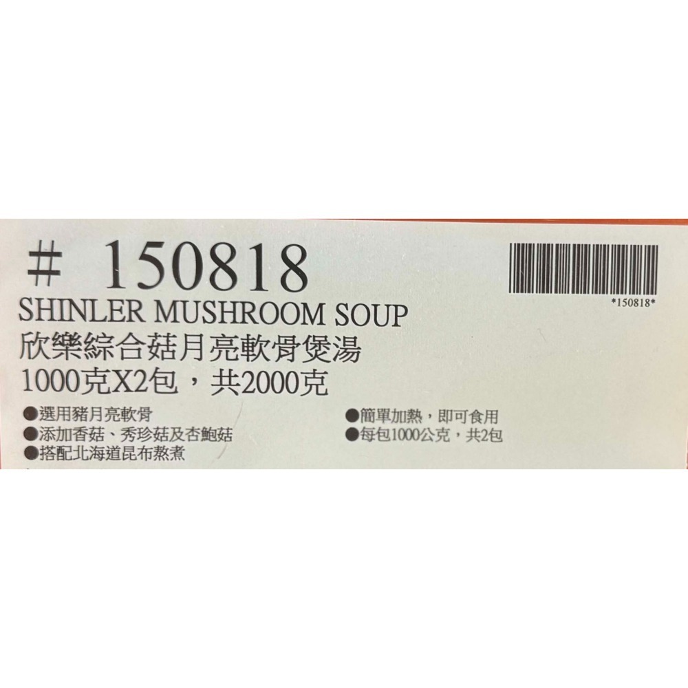 台中小蜜蜂美式賣場代購 (開發票統編) 欣樂 冷凍 綜合菇月亮軟骨煲湯 軟骨湯 軟骨 煲湯-細節圖3