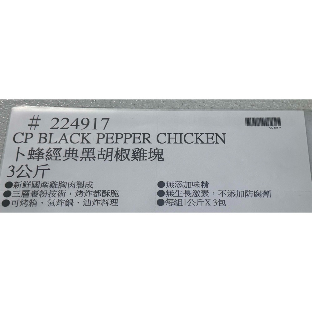 台中小蜜蜂美式賣場代購 (開發票統編) 卜蜂 經典 黑胡椒雞塊 雞塊-細節圖5