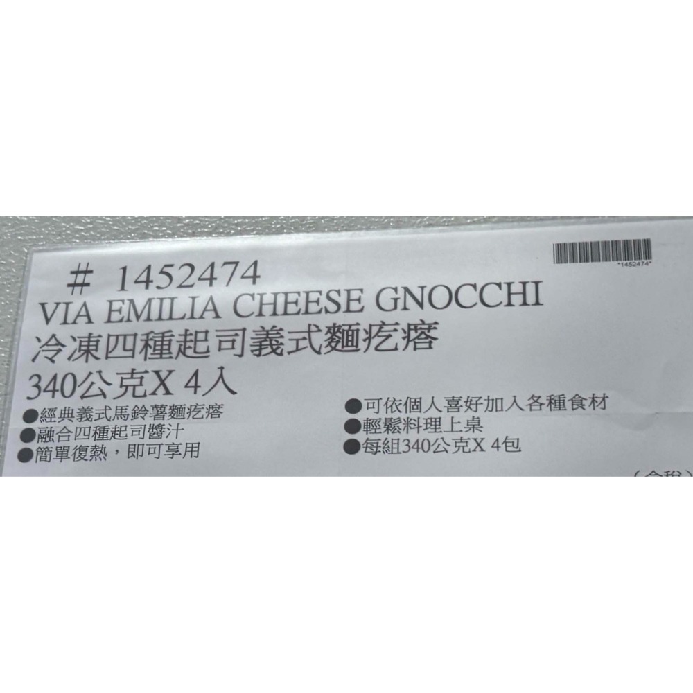 台中小蜜蜂美式賣場代購 (開發票統編) Via Emilia 冷凍 四種起司 義式麵疙瘩 340公克 X 4入 麵疙瘩-細節圖3