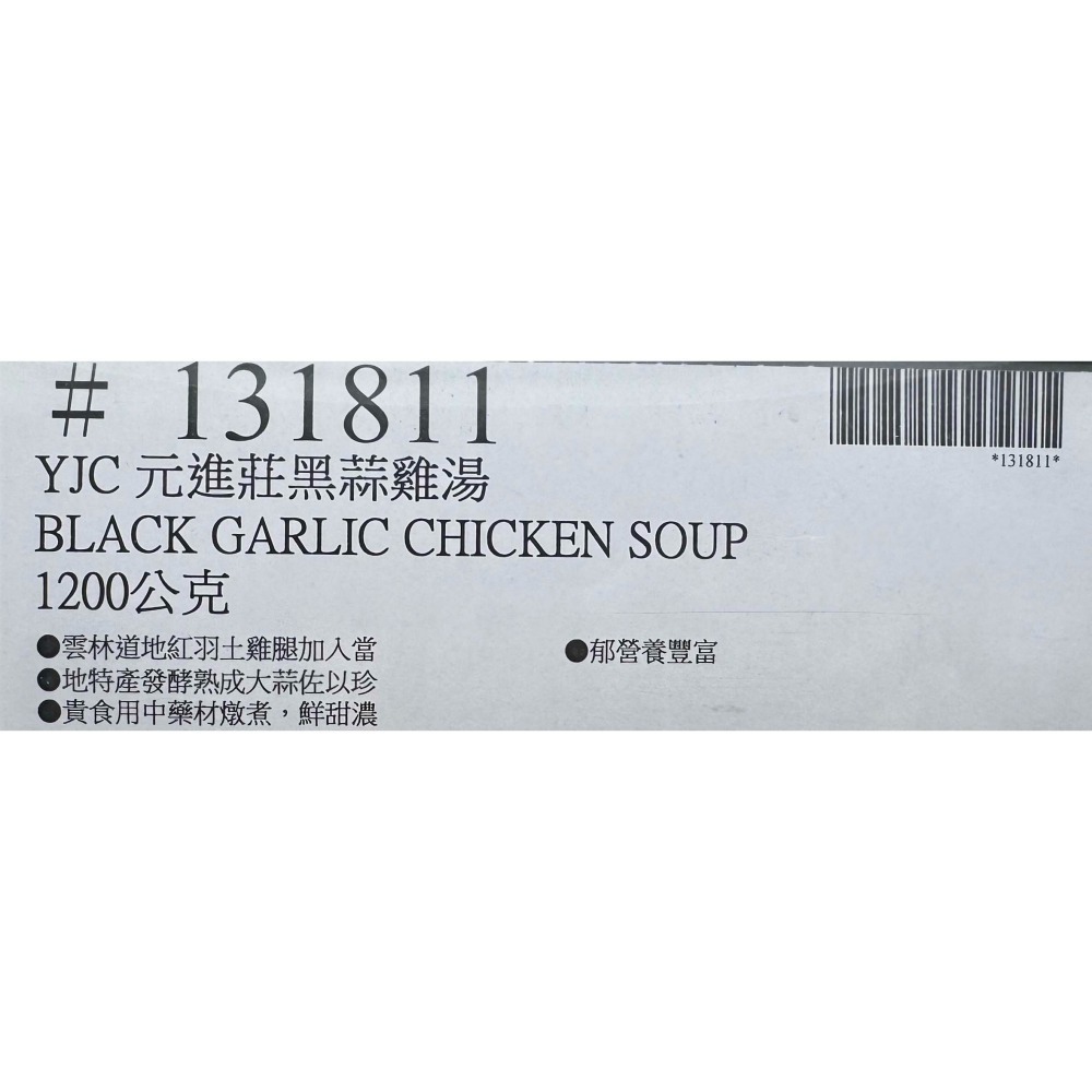 台中小蜜蜂美式賣場代購 (開發票統編) 元進莊 黑蒜雞湯 黑蒜 雞湯-細節圖4
