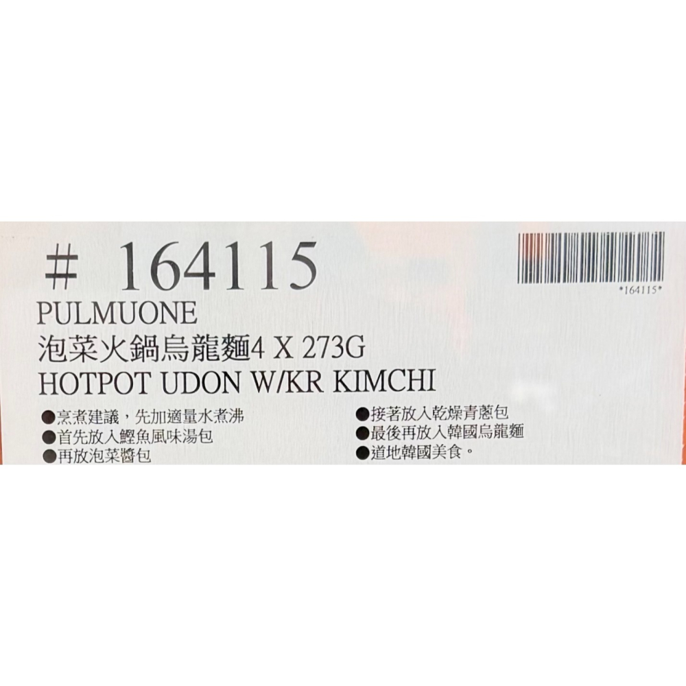 台中小蜜蜂美式賣場代購 (開發票統編) Pulmuone 冷藏泡菜火鍋烏龍麵 烏龍麵 泡菜 273公克 X 4入-細節圖3
