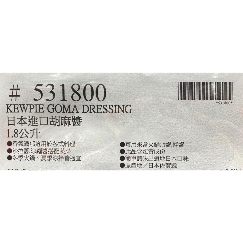 台中小蜜蜂美式賣場代購 (開發票統編) KEWPIE 日本進口胡麻醬 胡麻醬 沙拉醬 胡麻醬 1L/1.8L-細節圖4