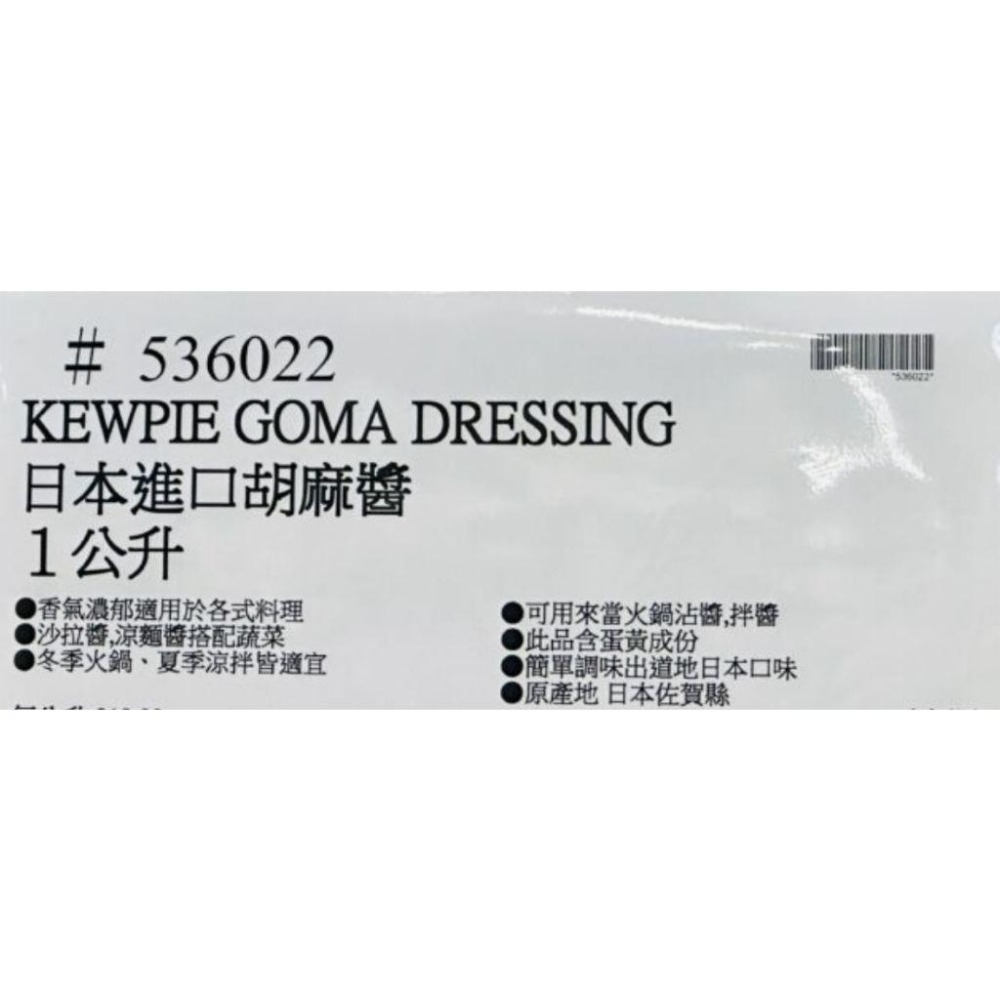 台中小蜜蜂美式賣場代購 (開發票統編) KEWPIE 日本進口胡麻醬 胡麻醬 沙拉醬 胡麻醬 1L/1.8L-細節圖5