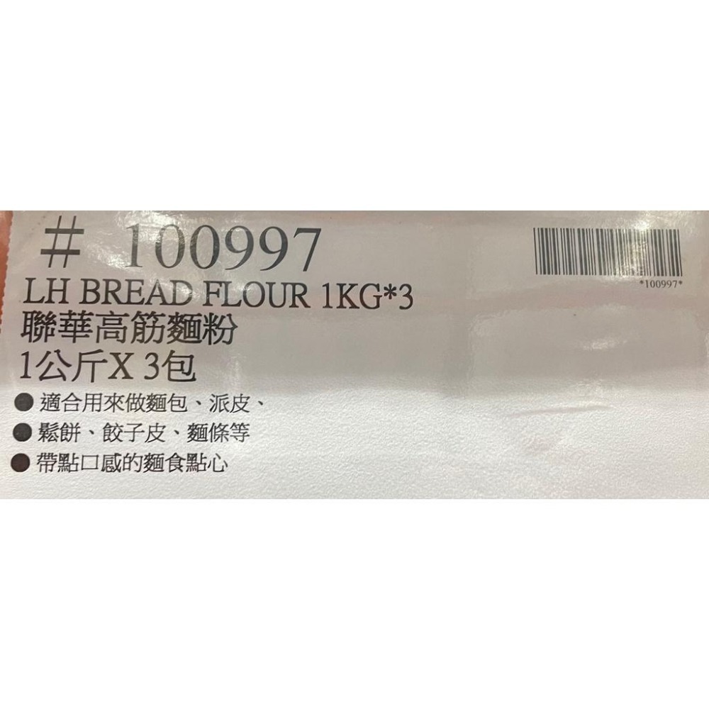台中小蜜蜂美式賣場代購 (開發票統編) LH 聯華 高筋麵粉 麵粉 1公斤 X 3包入-細節圖4