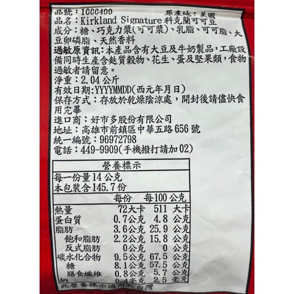 台中小蜜蜂美式賣場代購 (開發票統編) 科克蘭 巧克力豆 巧克力 可可豆 巧克力豆 2.04公斤-細節圖2