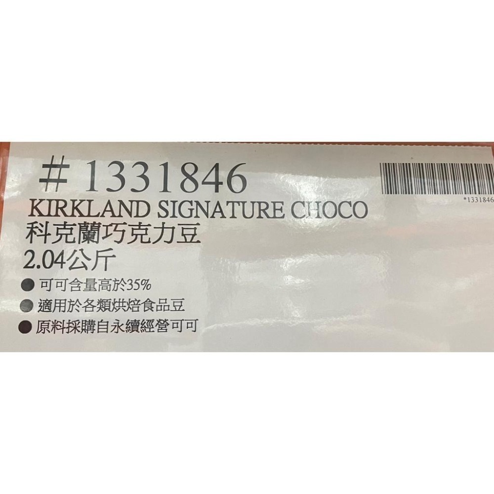 台中小蜜蜂美式賣場代購 (開發票統編) 科克蘭 巧克力豆 巧克力 可可豆 巧克力豆 2.04公斤-細節圖3