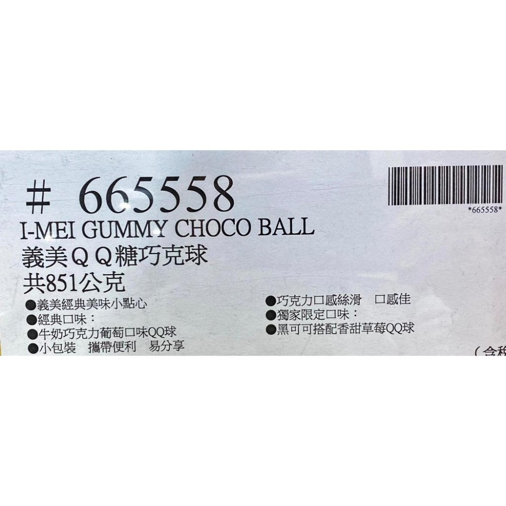 台中小蜜蜂美式賣場代購 (開發票統編) 義美 QQ糖巧克球 QQ糖 巧克力球 巧克力-細節圖3