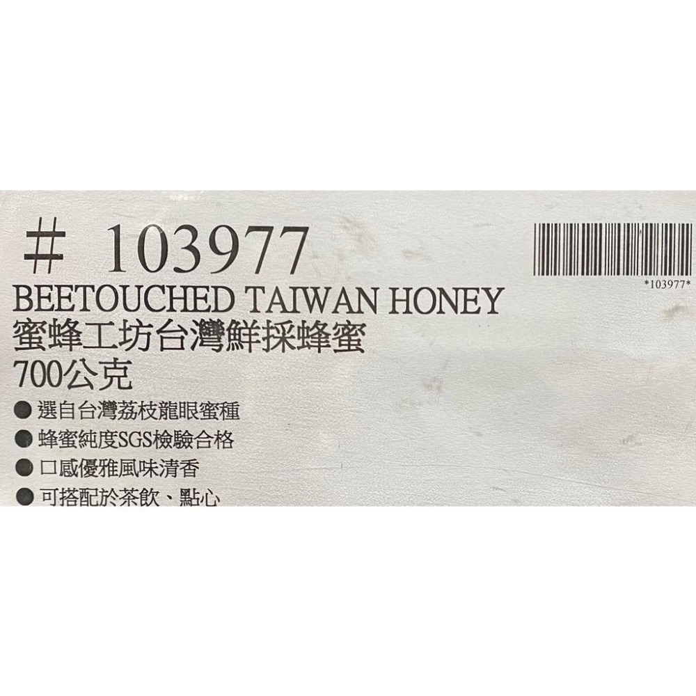 台中小蜜蜂美式賣場代購 (開發票統編) 蜜蜂工坊 台灣鮮採蜂蜜 蜂蜜醬 台灣蜂蜜 700公克-細節圖4