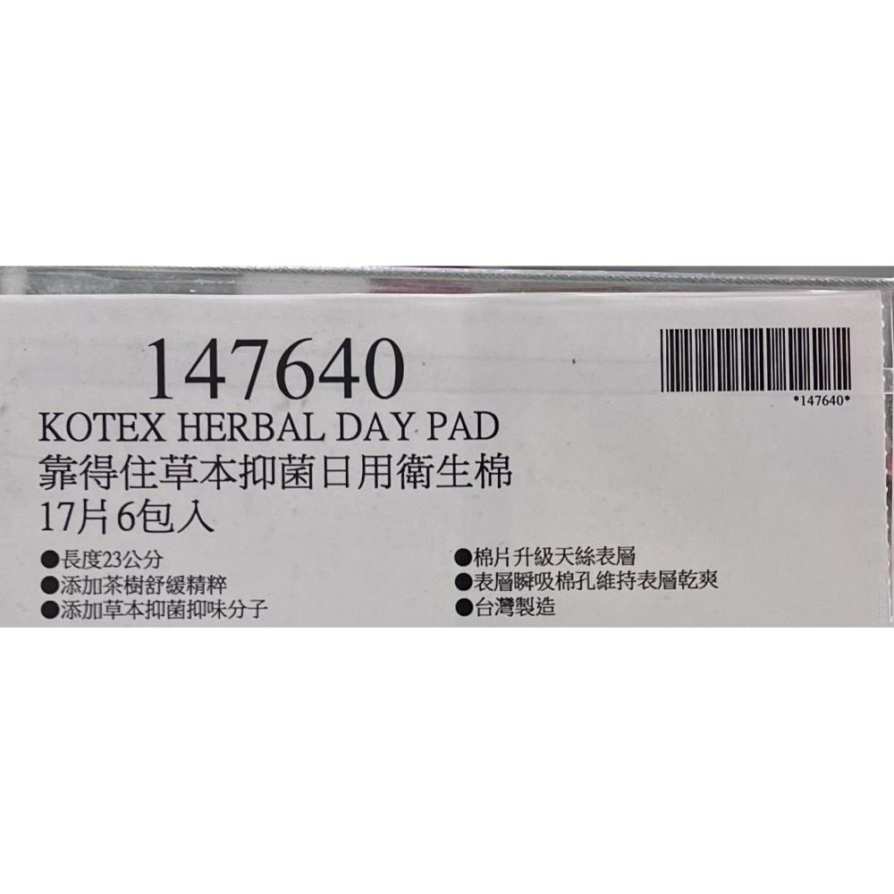 台中小蜜蜂美式賣場代購 (開發票統編) KOTEX 靠得住 草本抑菌 日用衛生棉 衛生棉 23CM 17片 X 6包-細節圖5