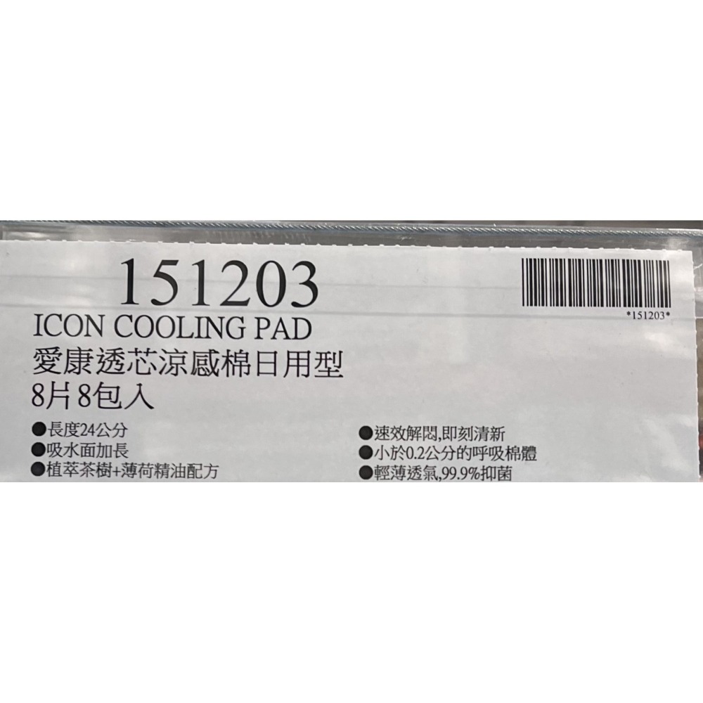 台中小蜜蜂美式賣場代購 (開發票統編) ICON 愛康 透芯涼感衛生棉 日用型 24公分 8片X 8包-細節圖5