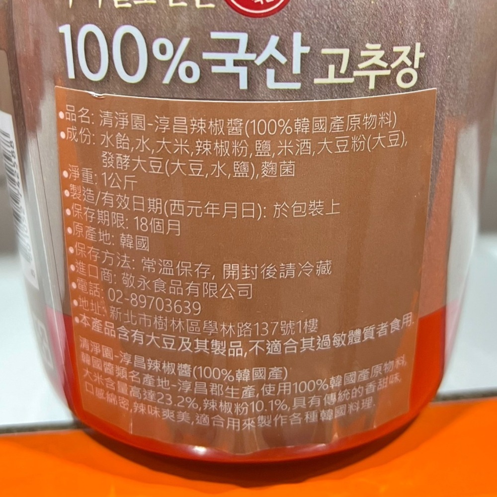 台中小蜜蜂美式賣場代購 (開發票統編) 清淨園 淳昌 100% 辣椒醬 辣醬 韓式 1公斤-細節圖3