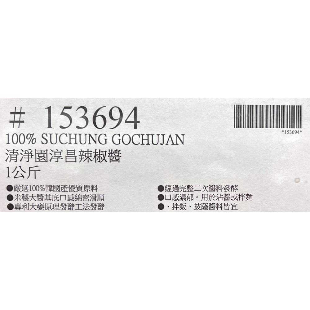 台中小蜜蜂美式賣場代購 (開發票統編) 清淨園 淳昌 100% 辣椒醬 辣醬 韓式 1公斤-細節圖4