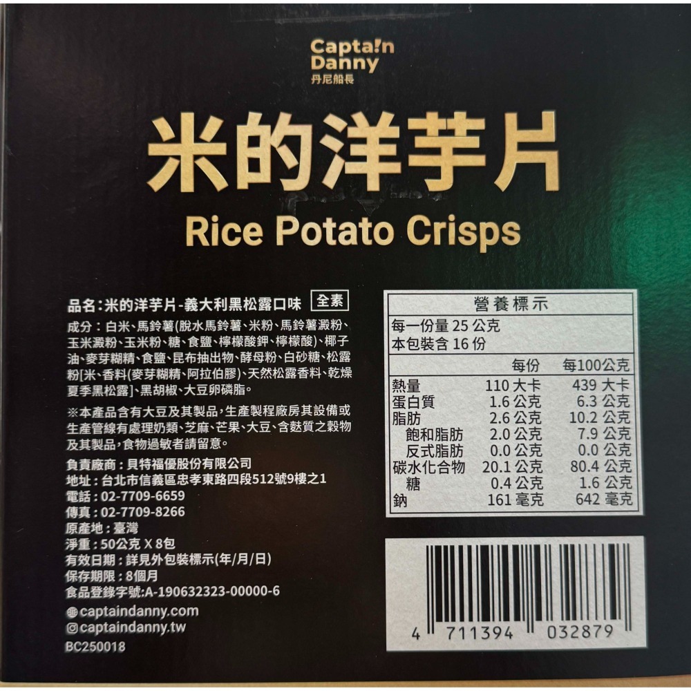 台中小蜜蜂美式賣場代購 (開發票統編) 丹尼船長 米的洋芋片 黑松露口味 黑松露 洋芋片 米洋芋片 8包-細節圖2