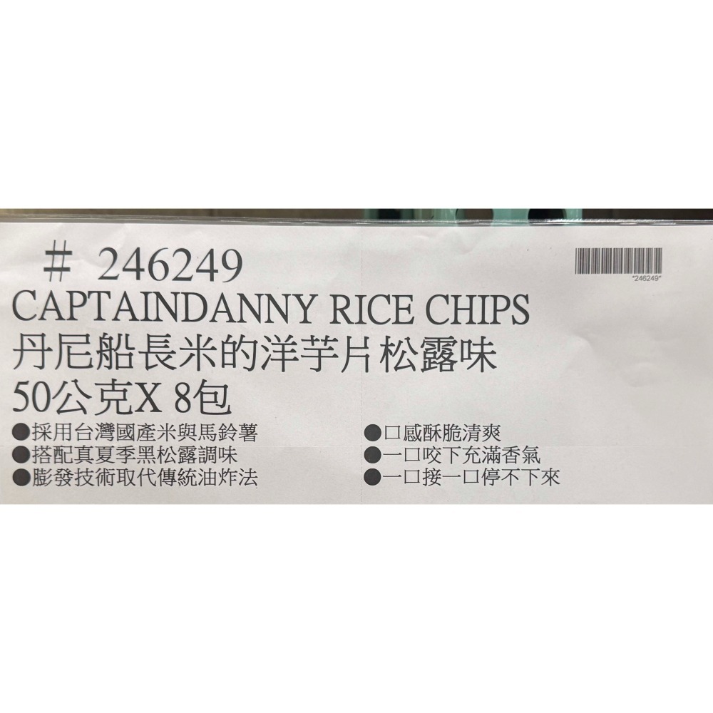 台中小蜜蜂美式賣場代購 (開發票統編) 丹尼船長 米的洋芋片 黑松露口味 黑松露 洋芋片 米洋芋片 8包-細節圖3