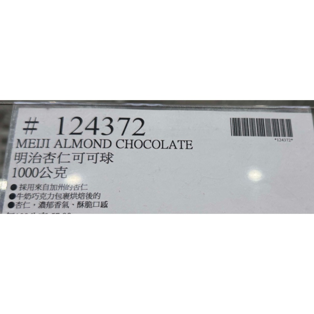 台中小蜜蜂美式賣場代購 (開發票統編) 明治 杏仁可可球 袋裝 杏仁 可可球 巧克力球 巧克力 1KG-細節圖5