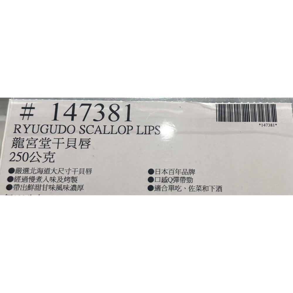 台中小蜜蜂美式賣場代購 (開發票統編) 龍宮堂 干貝唇 250公克-細節圖3